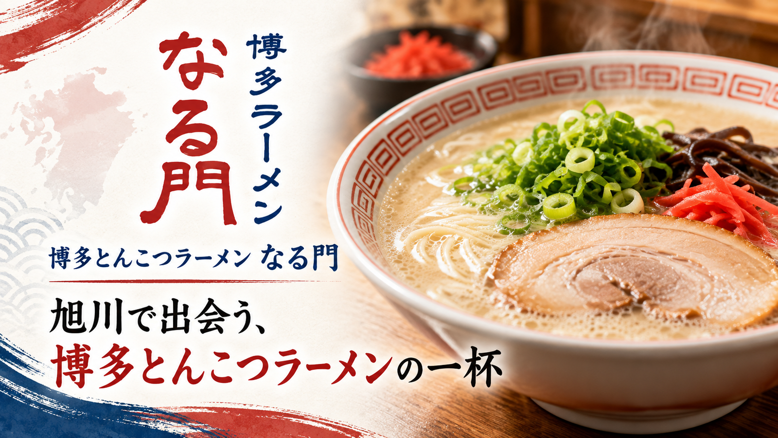 旭川で楽しむ博多とんこつラーメン。「なる門」がつくる、昼にも夜にも立ち寄れる一杯