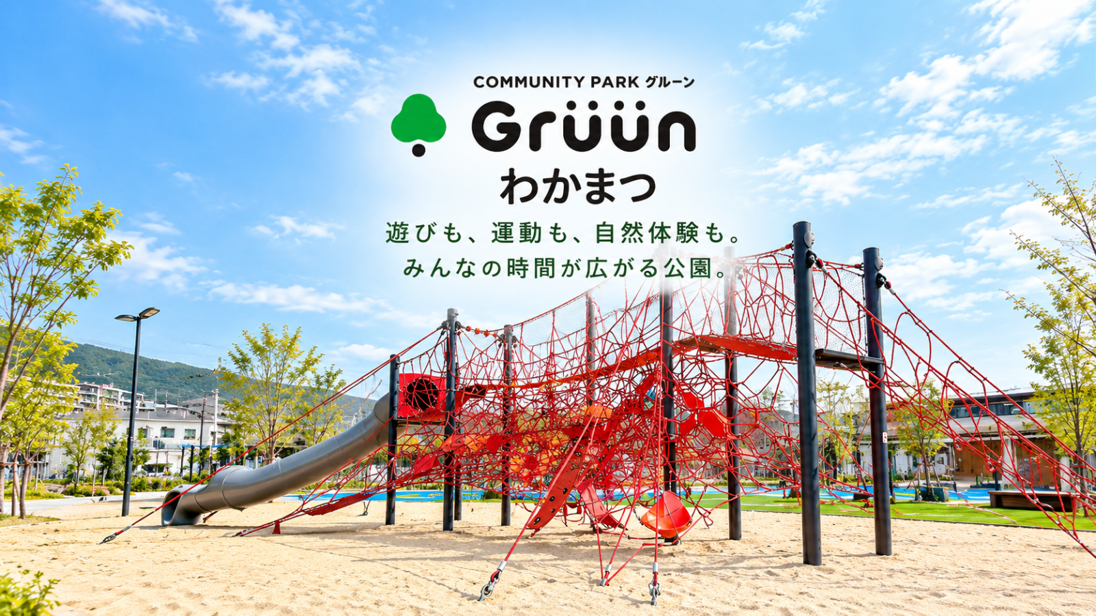 遊ぶ、体を動かす、自然にふれる。北九州市「Gruunわかまつ」で楽しむ、思い思いの公園時間