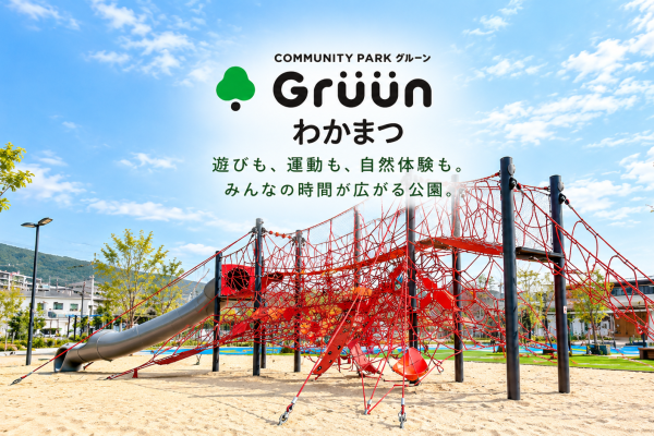 遊ぶ、体を動かす、自然にふれる。北九州市「Gruunわかまつ」で楽しむ、思い思いの公園時間