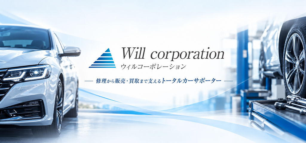 修理から販売・買取まで。足利市で愛車を支えるウィルコーポレーション