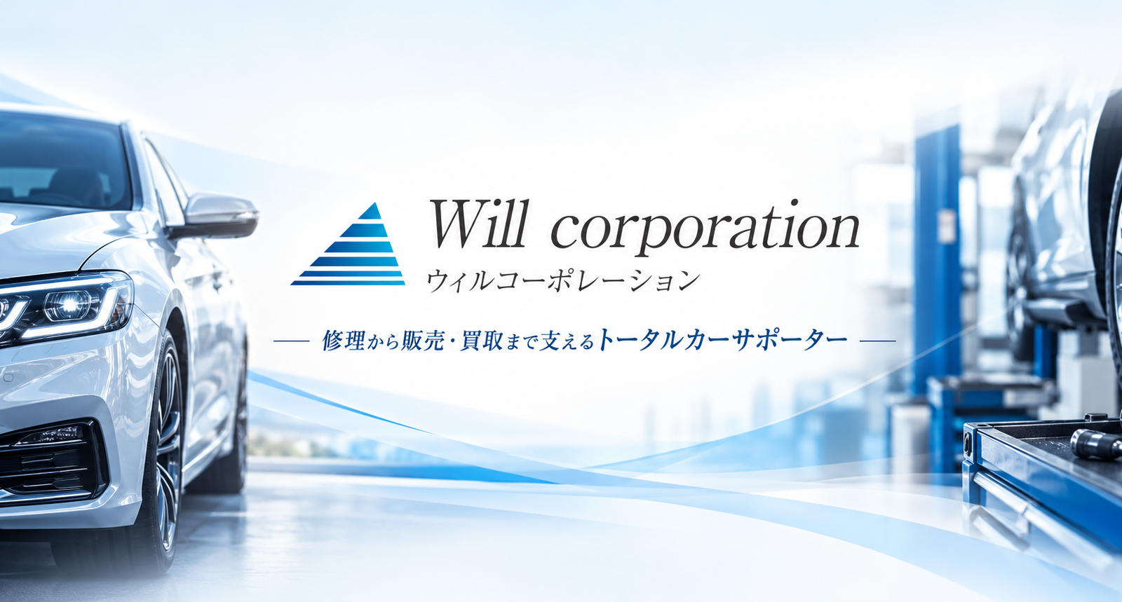 修理から販売・買取まで。足利市で愛車を支えるウィルコーポレーション