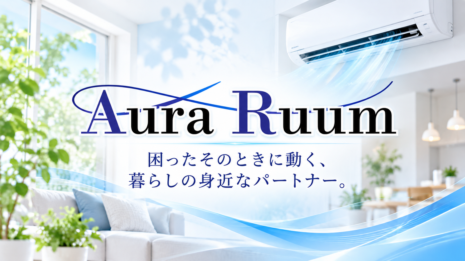急なエアコントラブルにも迅速に。大羅聖代表がAura Ruumで築く、暮らしに寄り添う仕事
