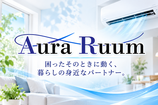 急なエアコントラブルにも迅速に。大羅聖代表がAura Ruumで築く、暮らしに寄り添う仕事