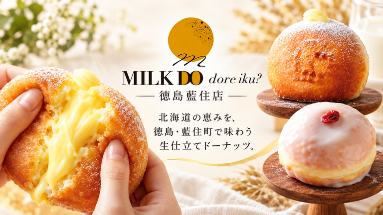 北海道の恵みを、揚げたての生仕立てドーナッツに。MILK DO dore iku? 徳島藍住店が届けるおいしさ