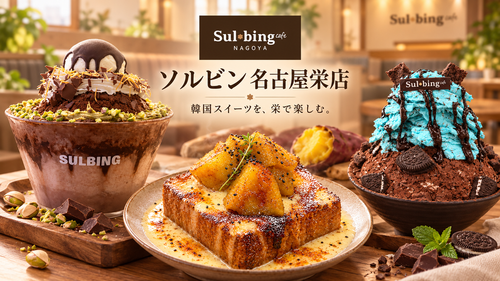 韓国発のふんわりかき氷を名古屋・栄で。多彩なスイーツが楽しめる「ソルビン 名古屋栄店」