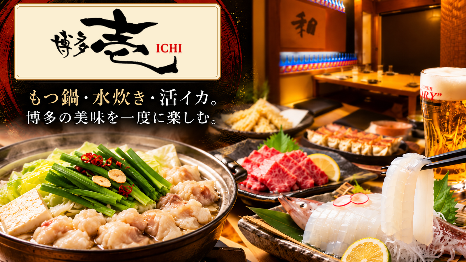 博多の味覚を一度に楽しむ。もつ鍋・水炊き・活イカと九州のお酒が揃う居酒屋「博多壱」