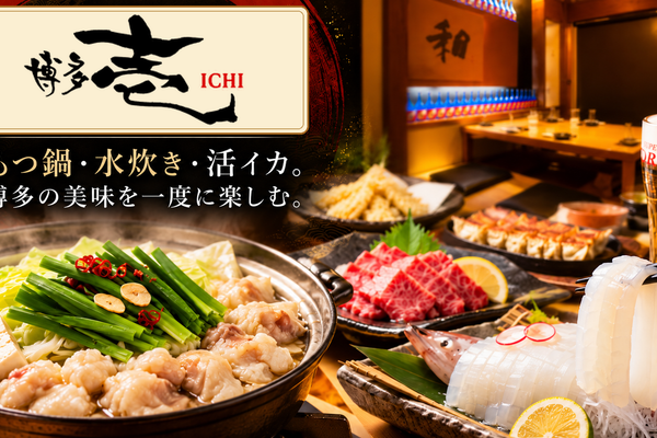 博多の味覚を一度に楽しむ。もつ鍋・水炊き・活イカと九州のお酒が揃う居酒屋「博多壱」